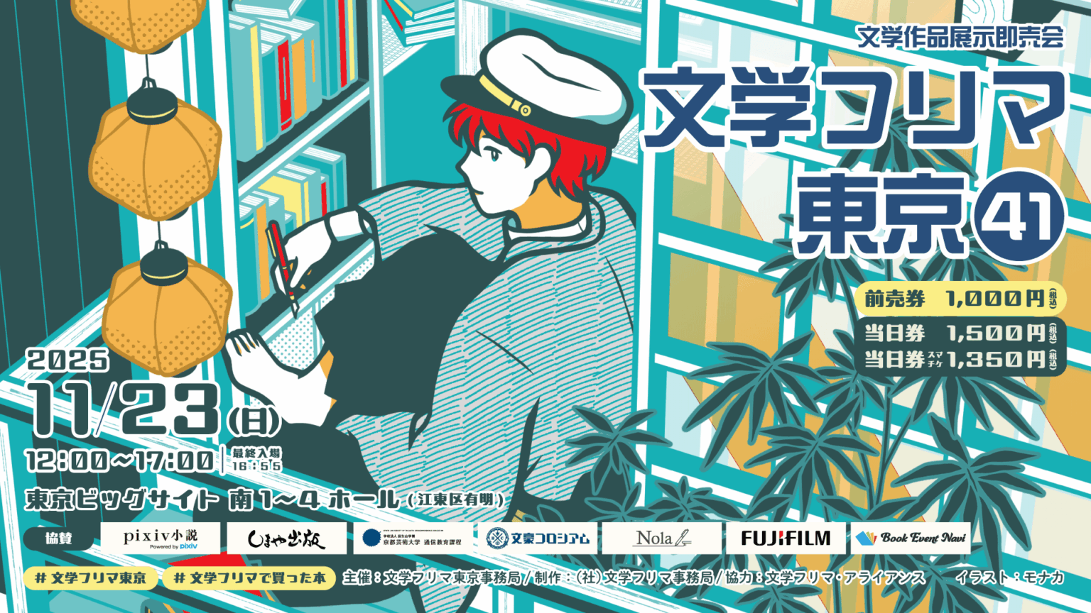 文学フリマ東京41ポスター