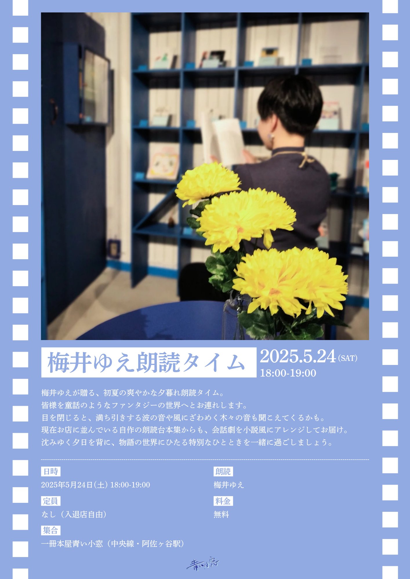 一冊本屋青い小窓「梅井ゆえ朗読タイム」