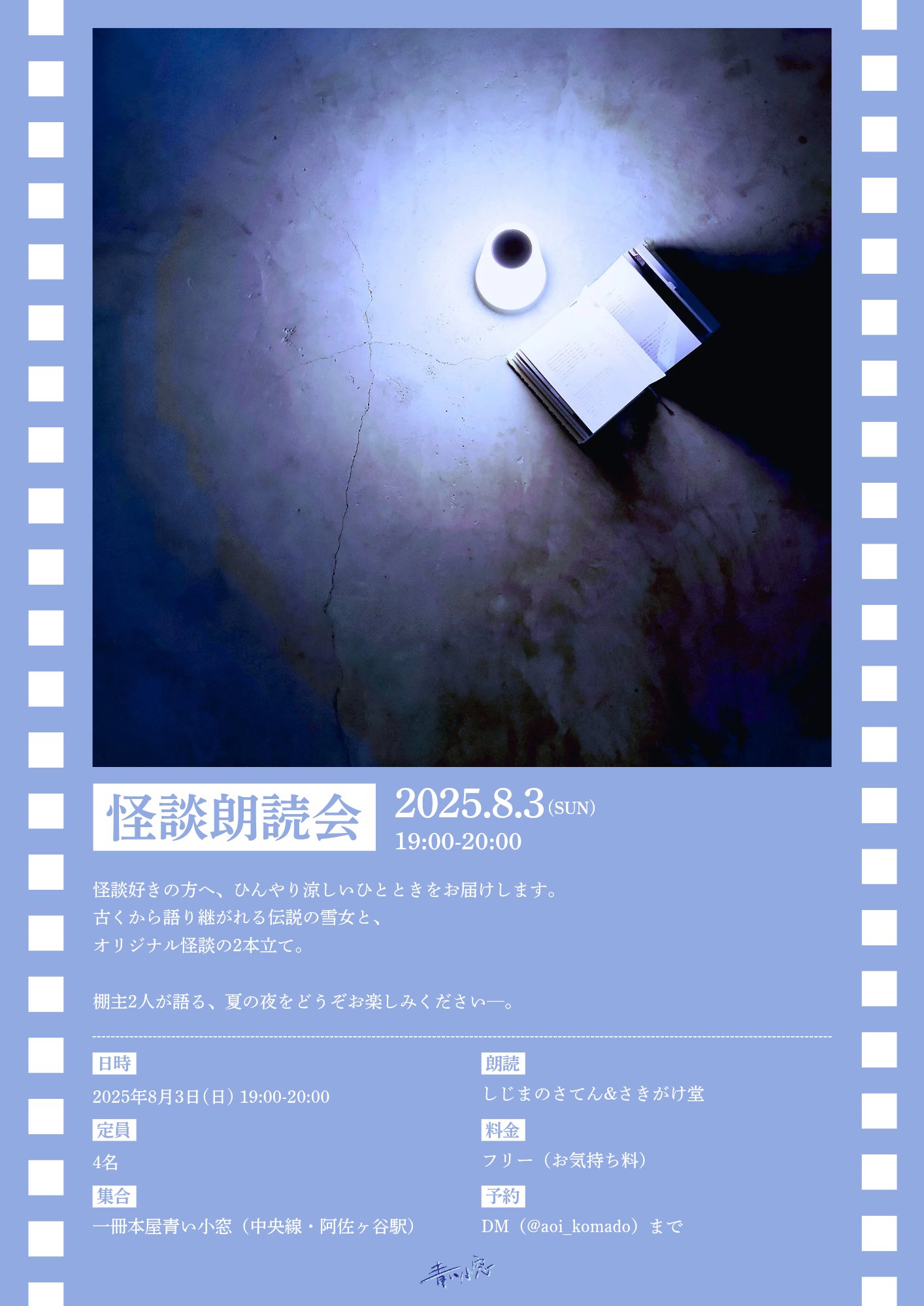 一冊本屋青い小窓「怪談朗読会」