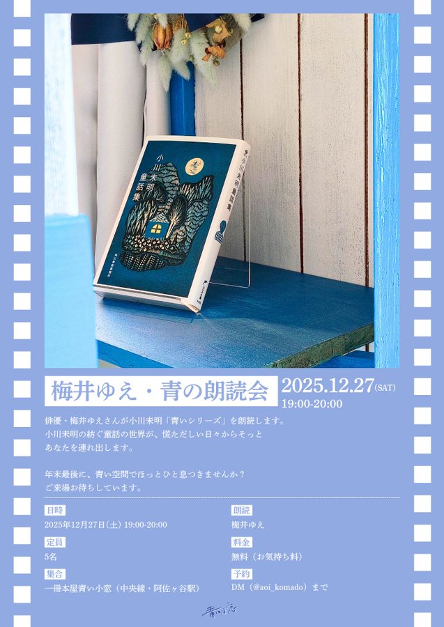 一冊本屋青い小窓「梅井ゆえ・青の朗読会」