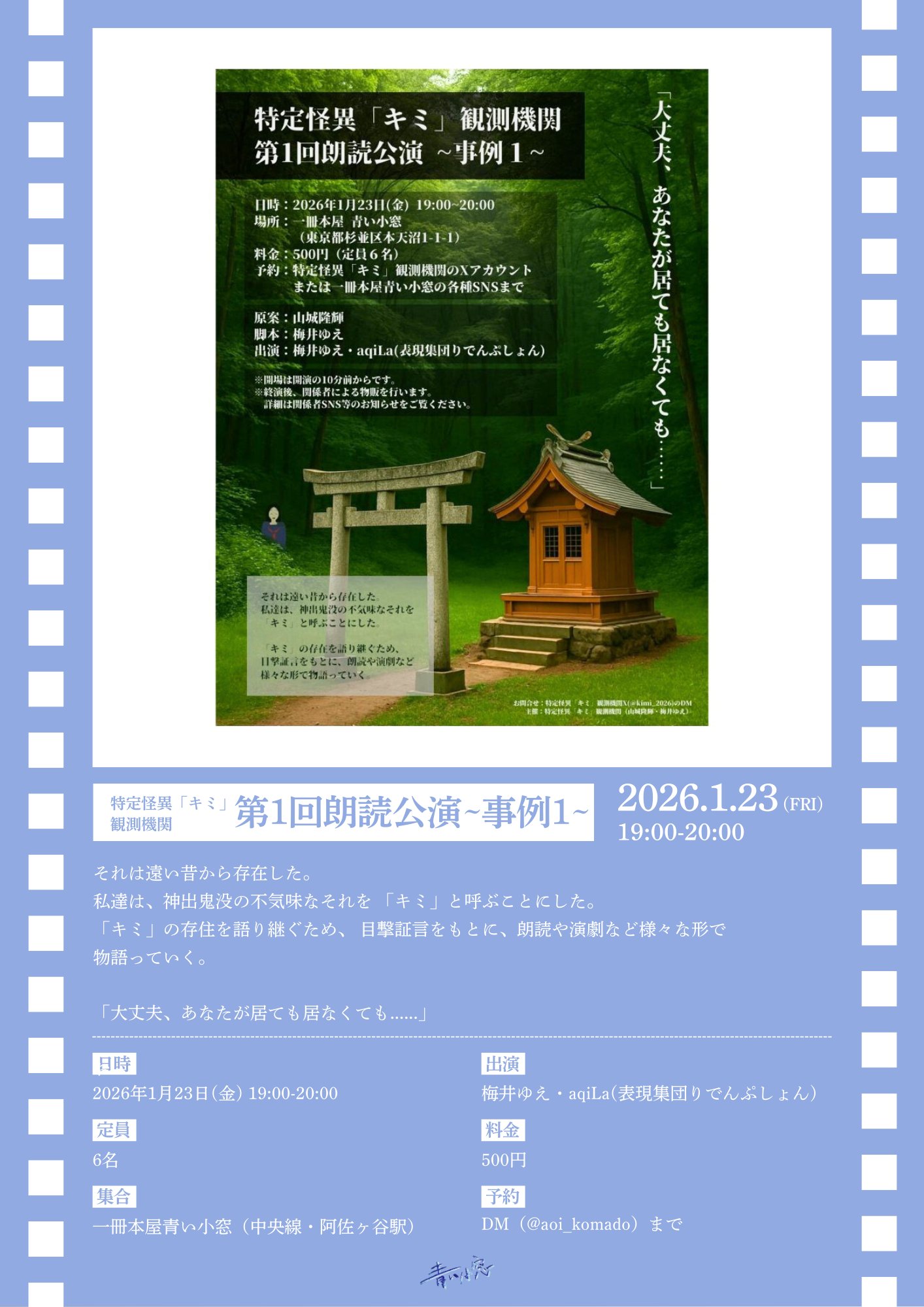 一冊本屋青い小窓「キミ第1回朗読公演」