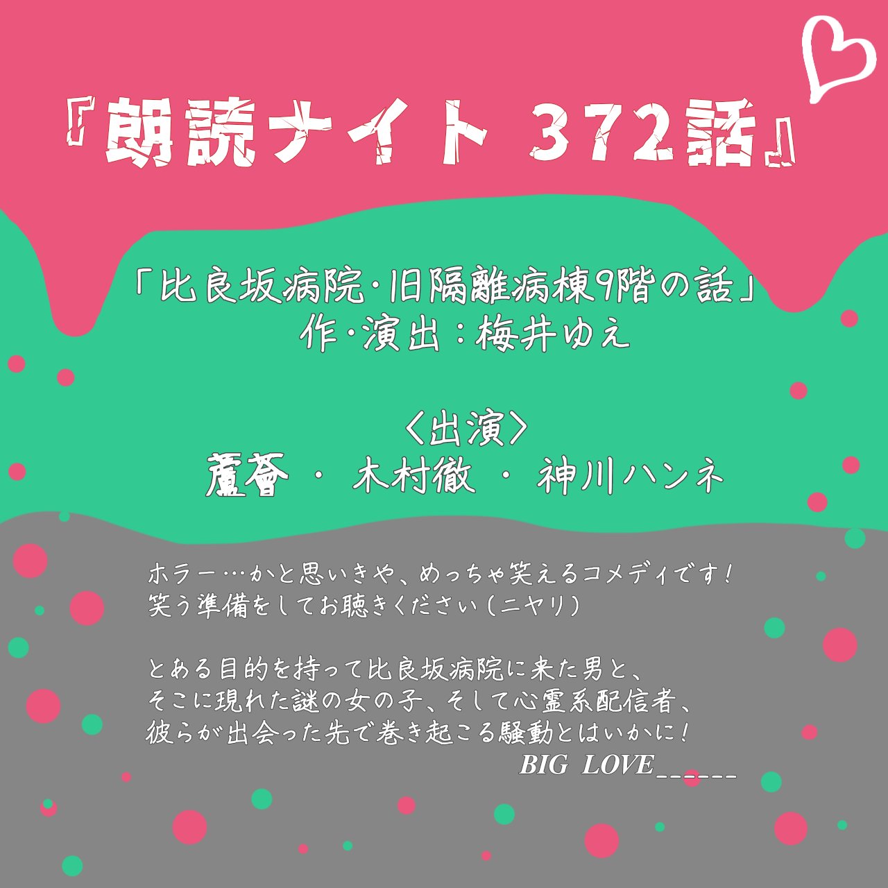 「朗読ナイト372話」