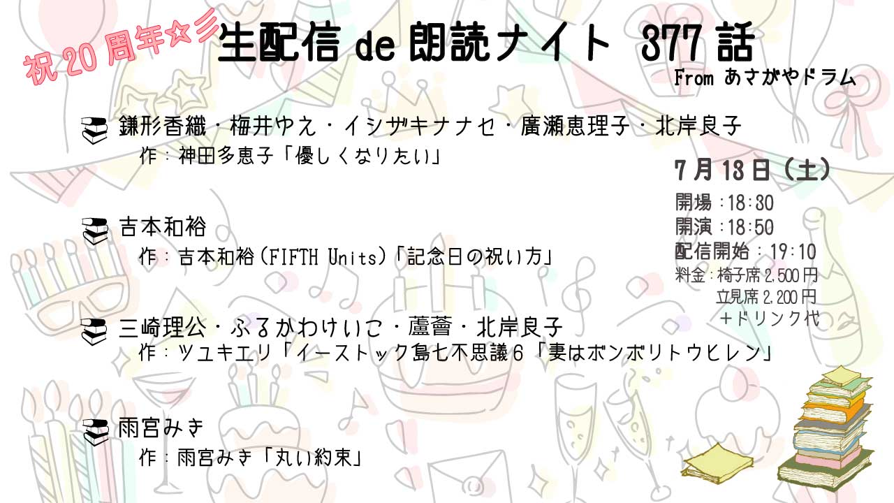 「朗読ナイト377話」