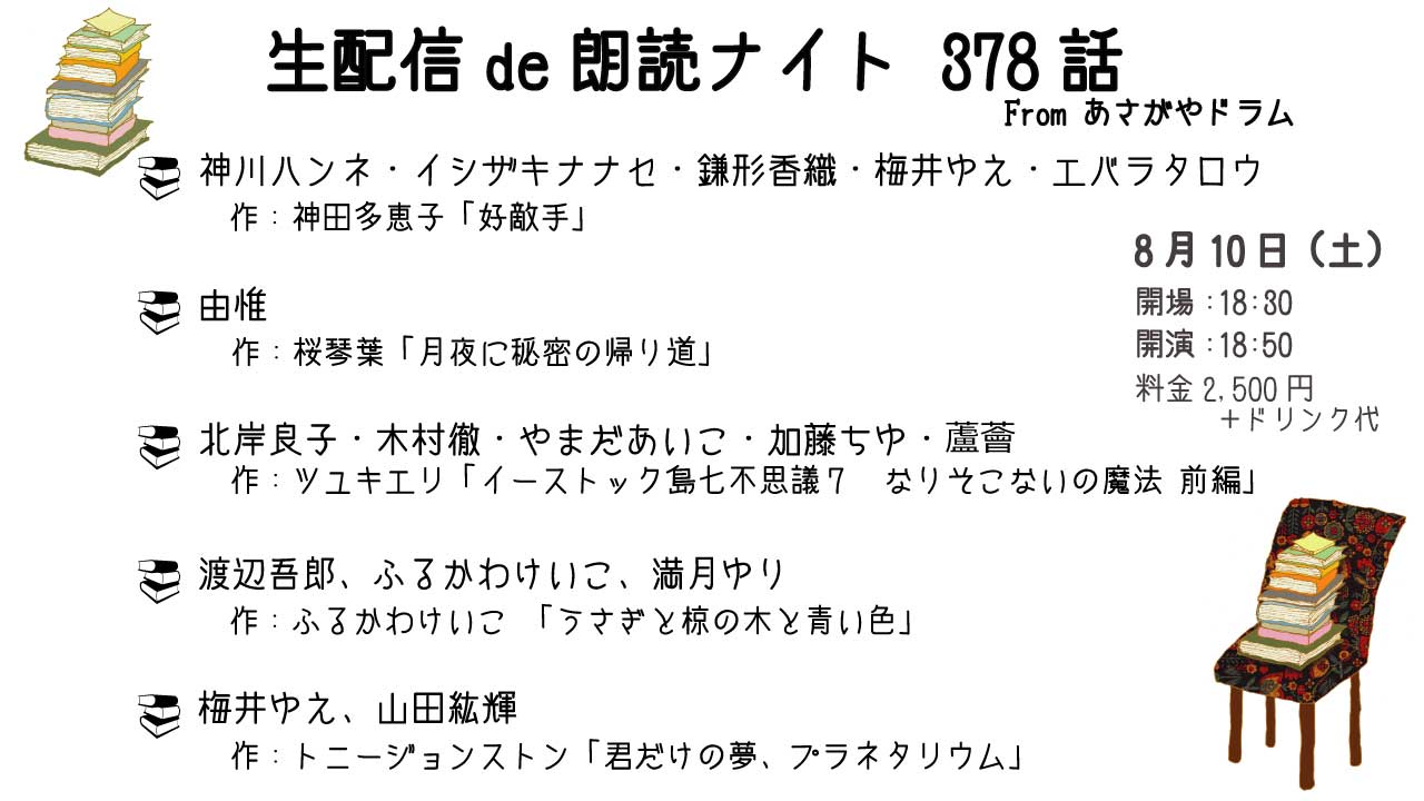 「朗読ナイト378話」