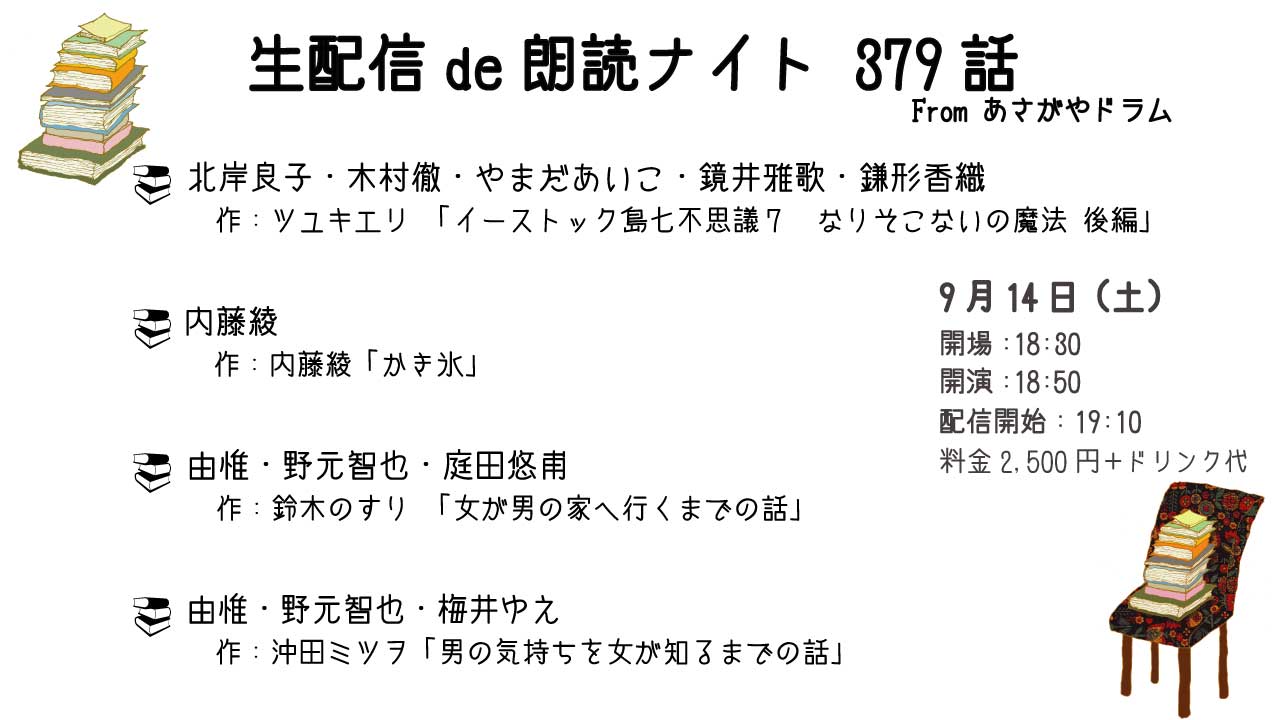 「朗読ナイト379話」