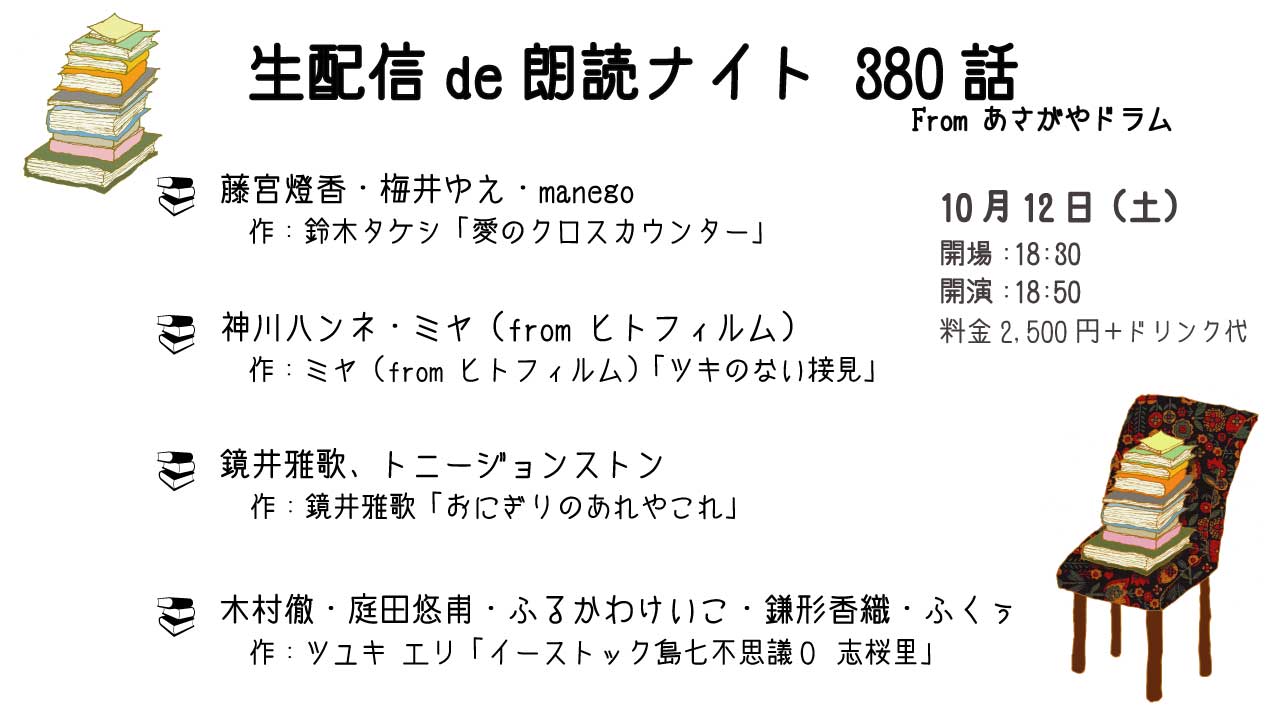 「朗読ナイト380話」