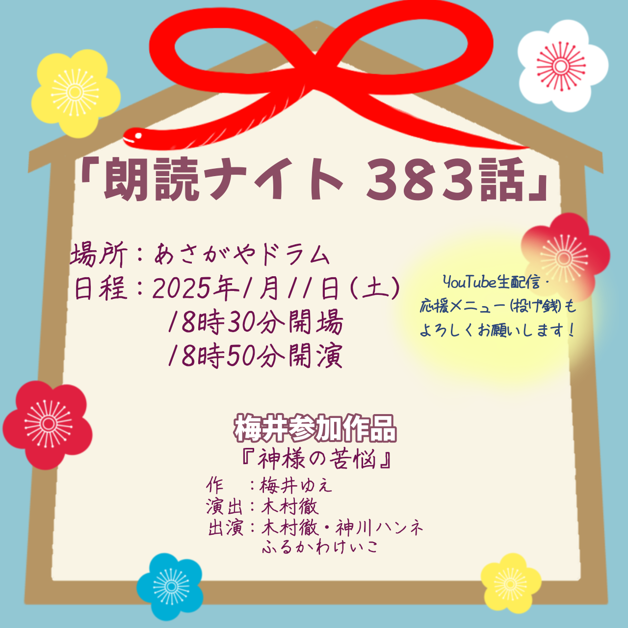 「朗読ナイト383話」