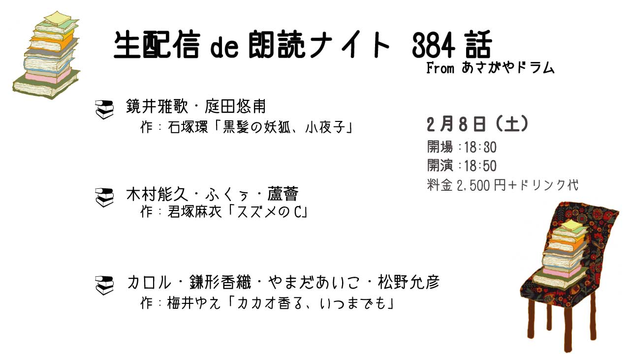 「朗読ナイト384話」