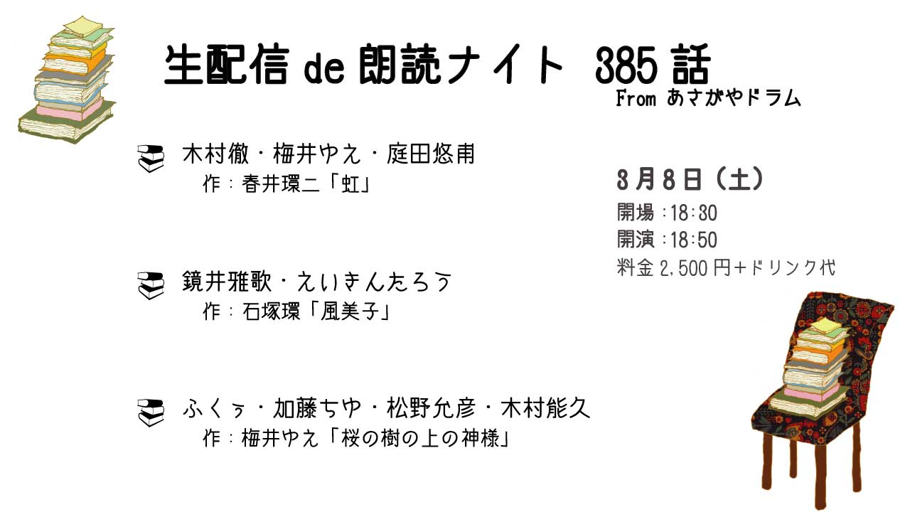 「配信de朗読ナイト385話」