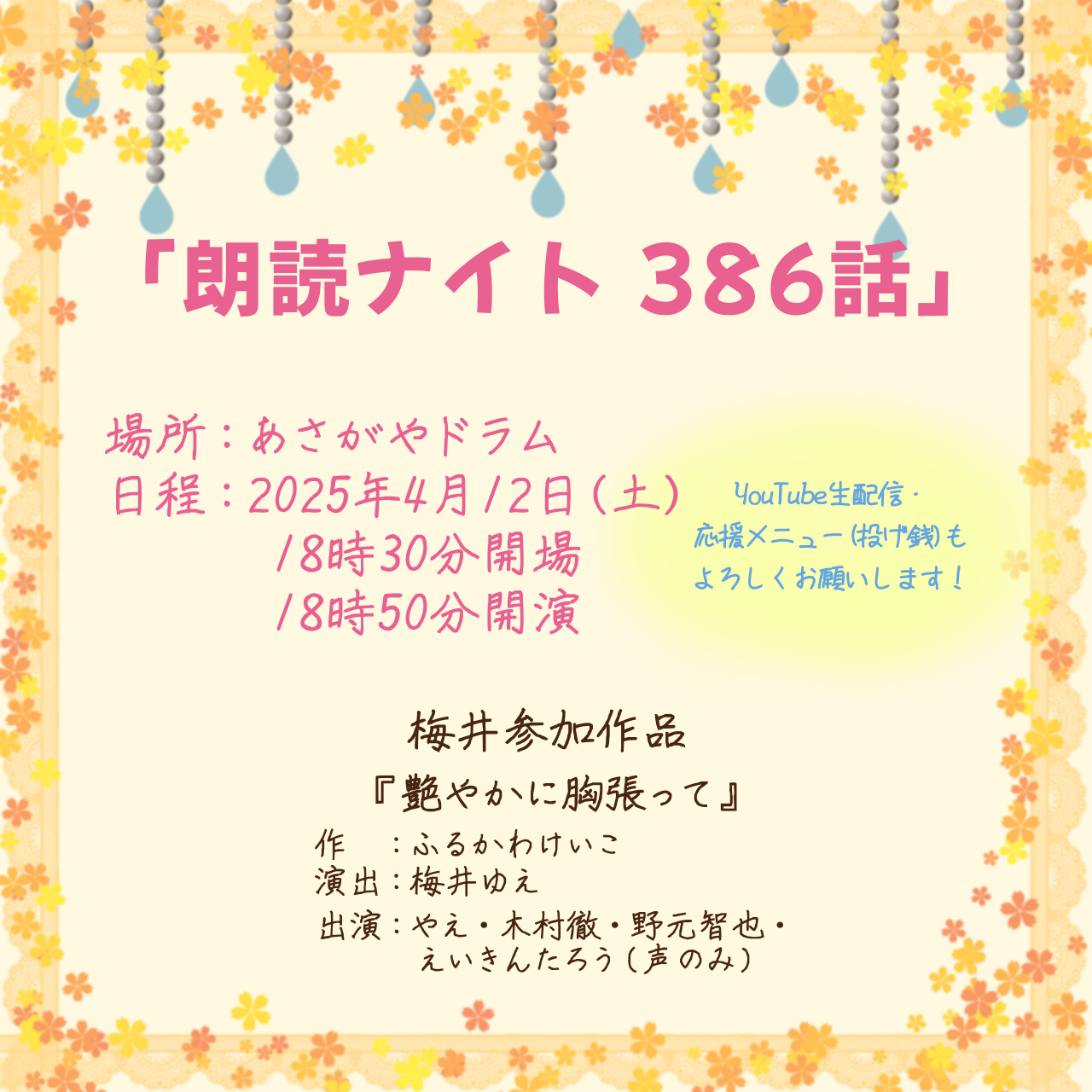 「朗読ナイト386話」