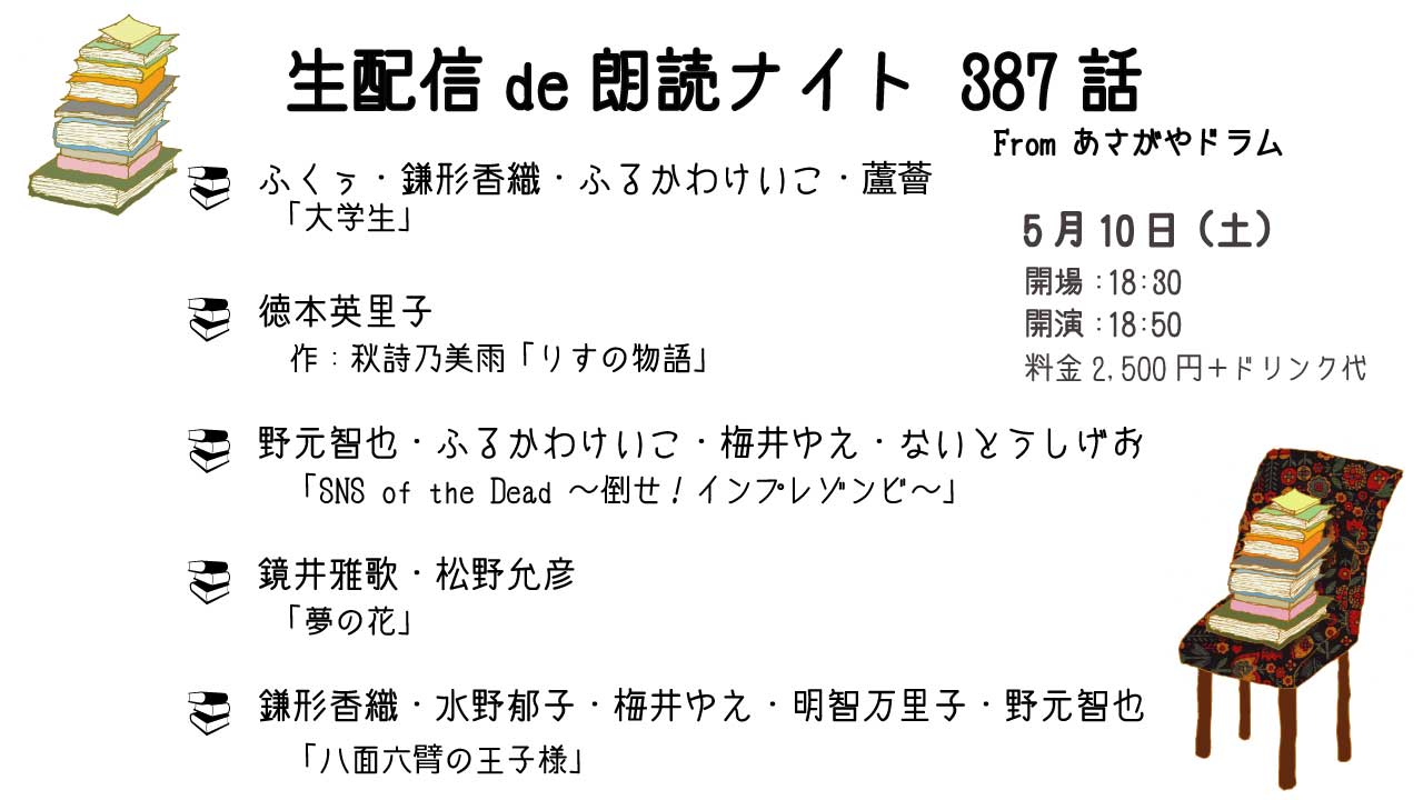 「配信de朗読ナイト387話」
