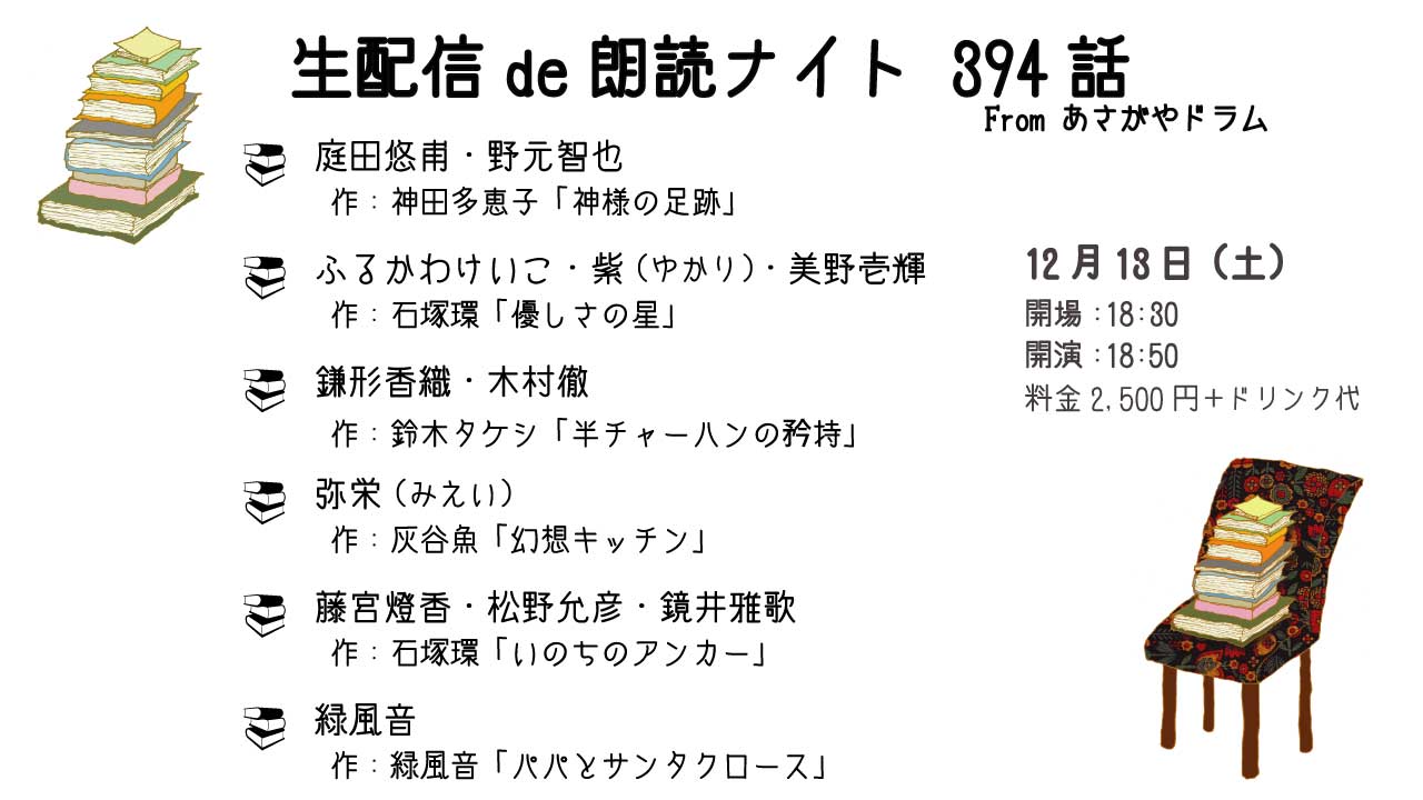 「配信de朗読ナイト394話」