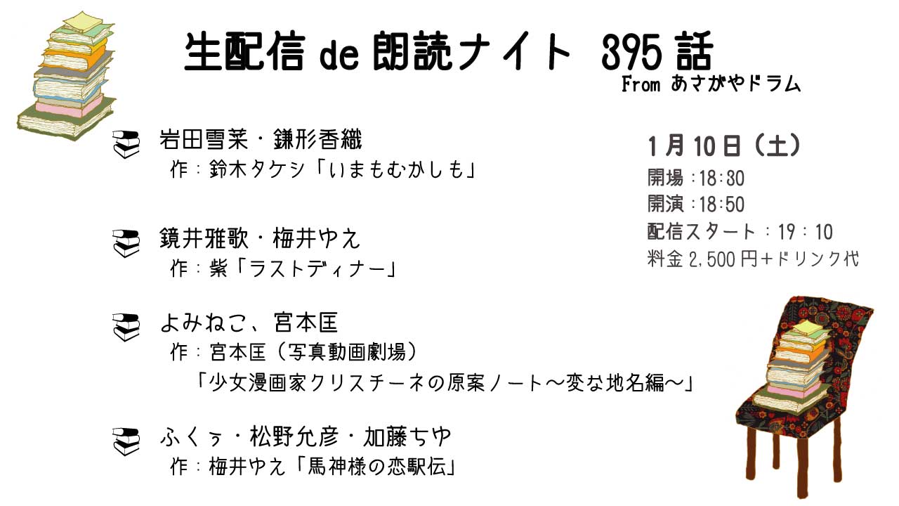 「配信de朗読ナイト395話」