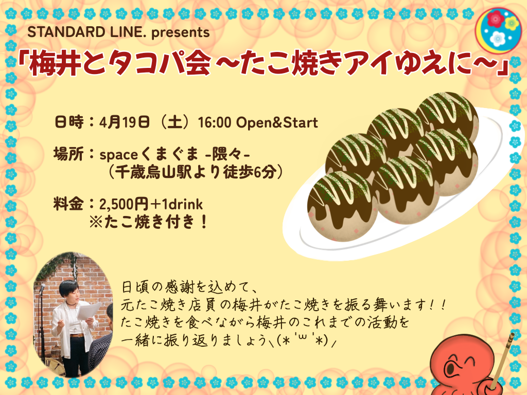 「梅井とタコパ会」