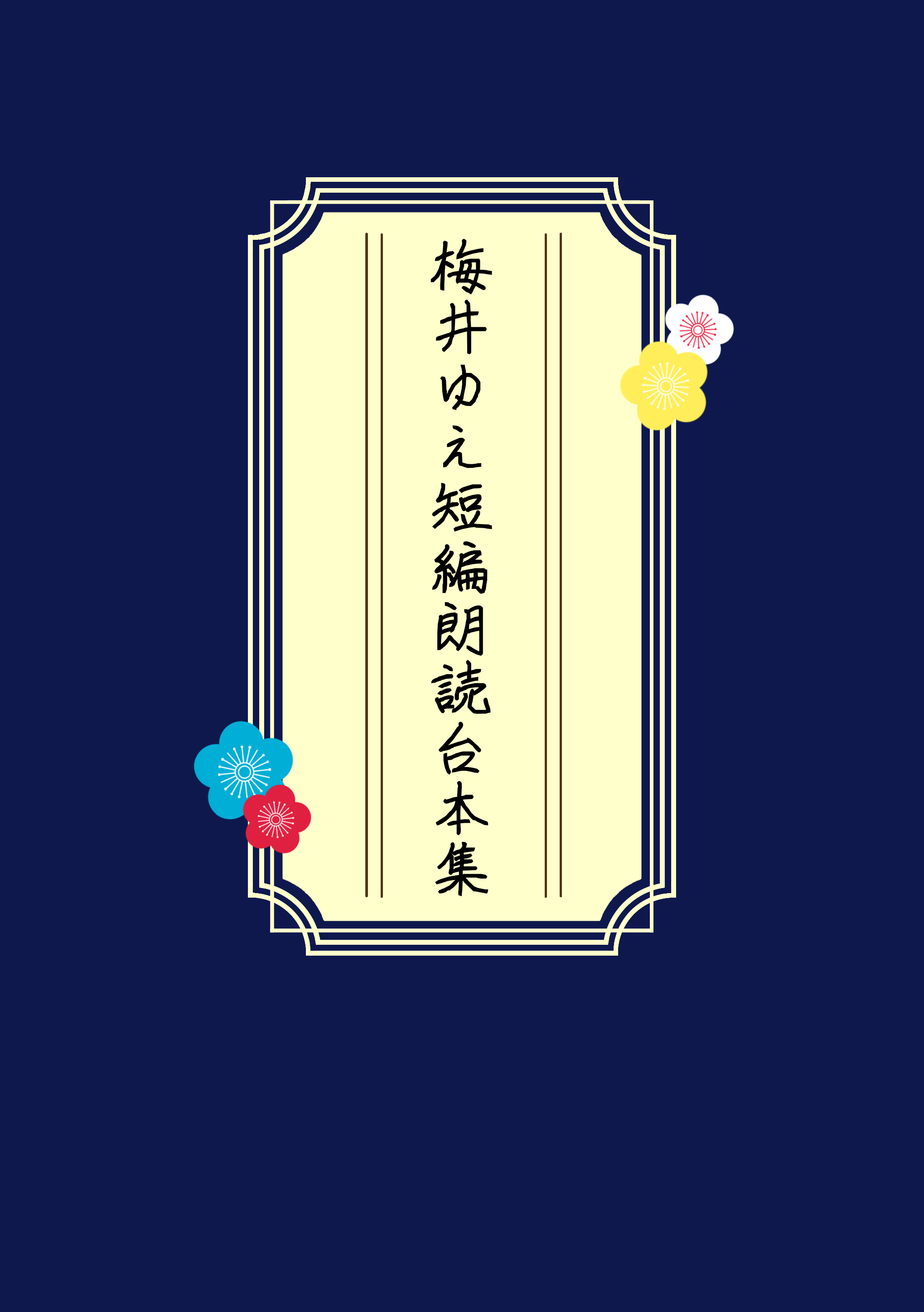 「梅井ゆえ短編朗読台本集」